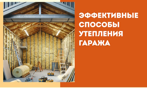 Эффективные способы утепления гаража в в Малоярославце