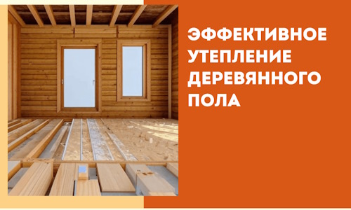 Эффективное утепление деревянного пола в Малоярославце